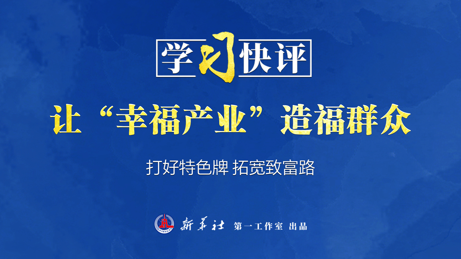 学习快评丨让“幸福产业”造福群众