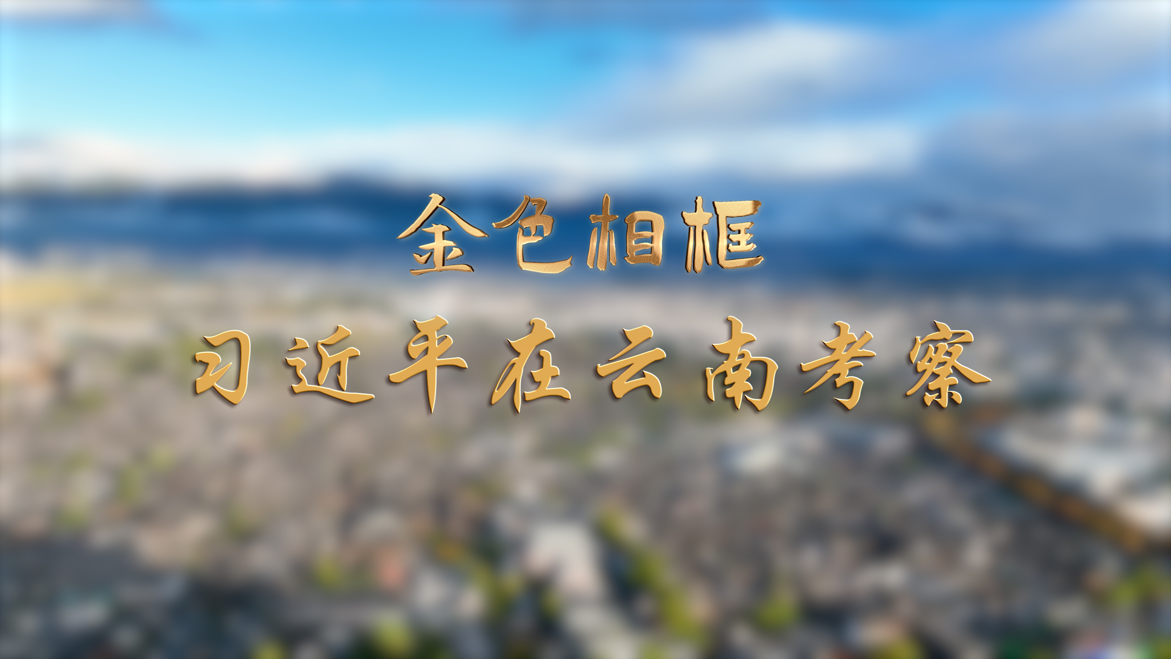 金色相框丨习近平在云南考察