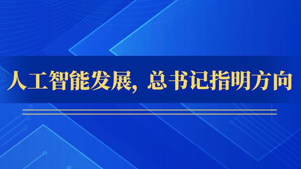 人工智能发展，总书记指明方向