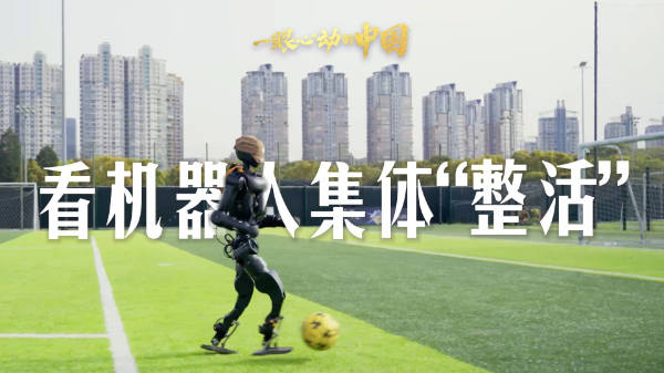 一眼心动的中国丨看机器人集体“整活”