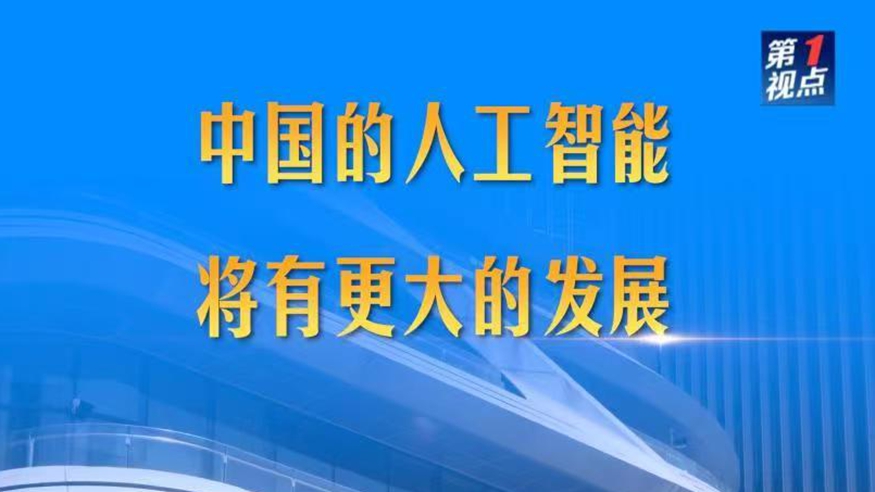 第1视点｜中国的人工智能将有更大的发展