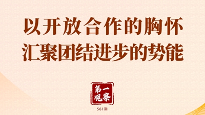 第一观察 | 以开放合作的胸怀汇聚团结进步的势能
