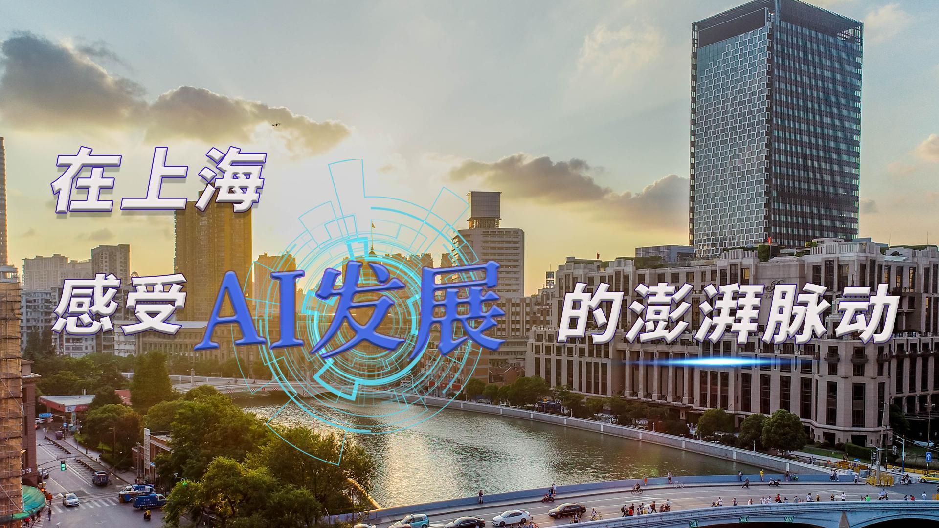 时政Vlog｜在上海，感受AI发展的澎湃脉动