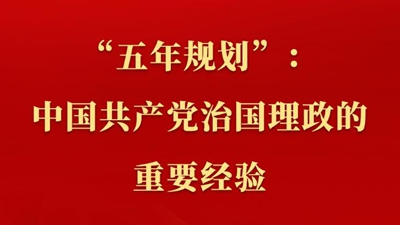 新闻多一点 | “五年规划”：中国共产党治国理政的重要经验