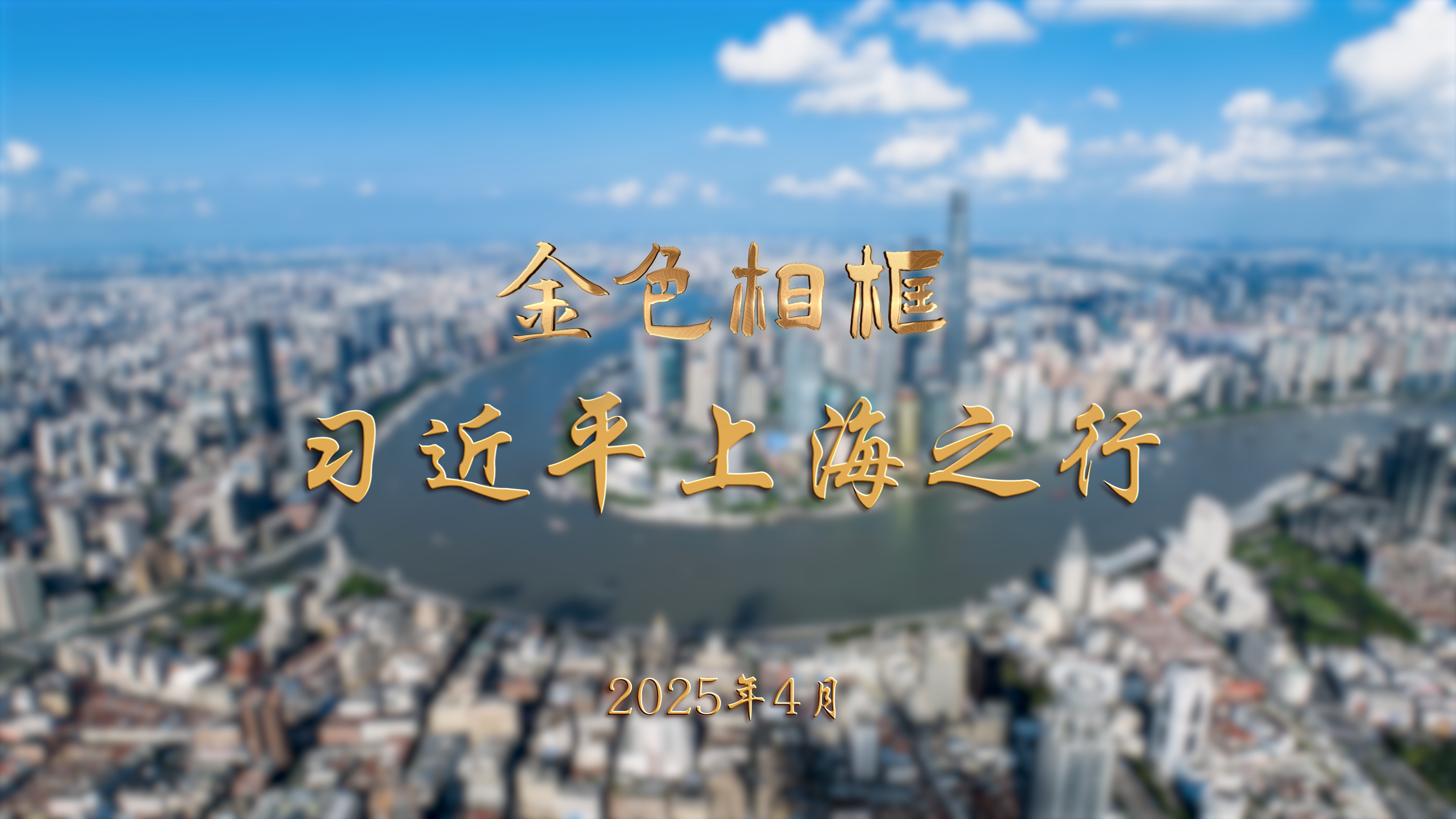 金色相框丨习近平上海之行