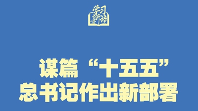 学习新语丨谋篇“十五五”，总书记作出新部署