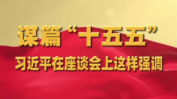 谋篇“十五五”，习近平在座谈会上这样强调