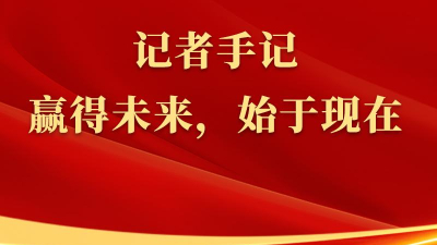 总书记上海行丨记者手记：赢得未来，始于现在