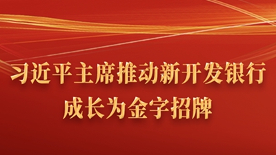 习近平主席推动新开发银行成长为金字招牌