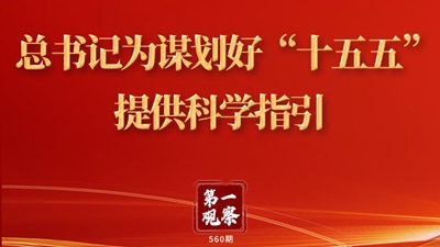 第一观察 | 总书记为谋划好“十五五”提供科学指引