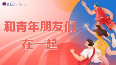 学习原声｜和青年朋友们在一起