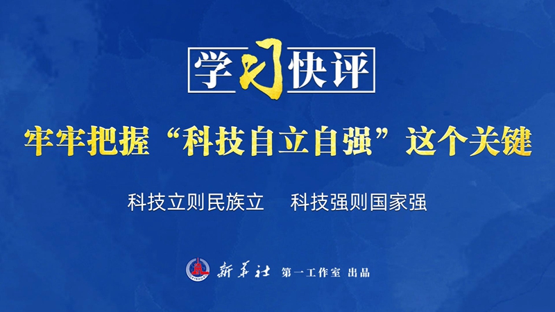 学习快评丨牢牢把握“科技自立自强”这个关键