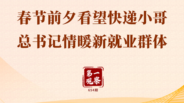 第一观察丨春节前夕看望快递小哥，总书记情暖新就业群体