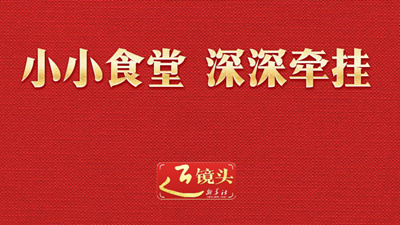 近镜头丨小小食堂 深深牵挂