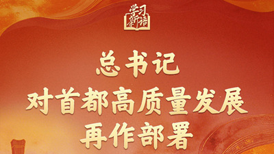 总书记对首都高质量发展再作部署