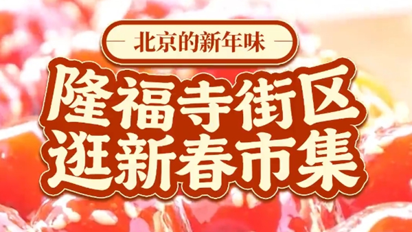 北京的新年味丨隆福寺街区逛新春市集