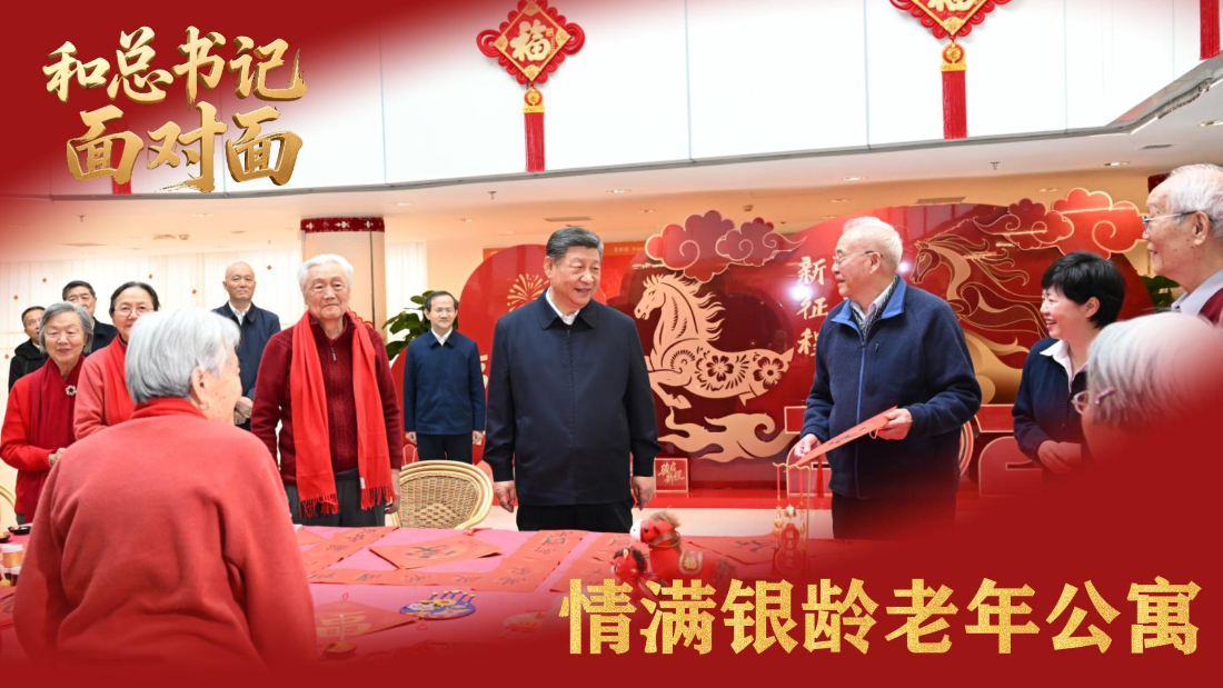 和总书记面对面丨情满银龄老年公寓