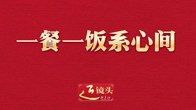 近镜头丨一餐一饭系心间