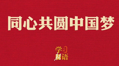 同心共圆中国梦
