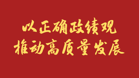以正确政绩观推动高质量发展