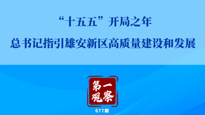 “十五五”开局之年,总书记指引雄安新区高质量建设和发展