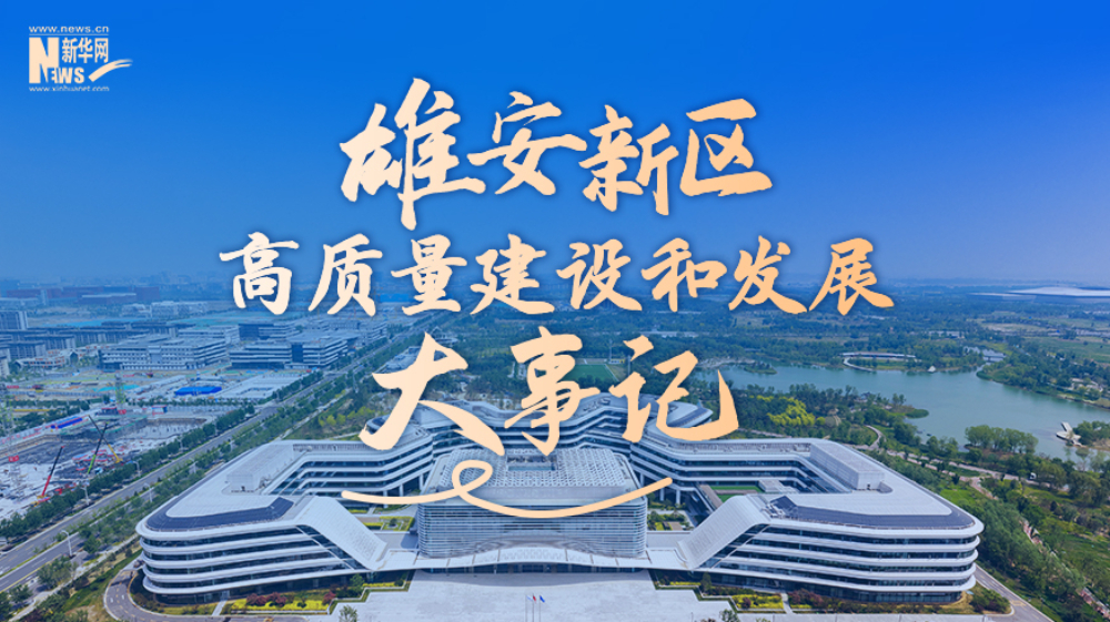 雄安新区高质量建设和发展大事记