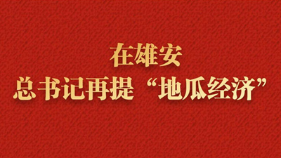 近镜头丨在雄安,总书记再提“地瓜经济”