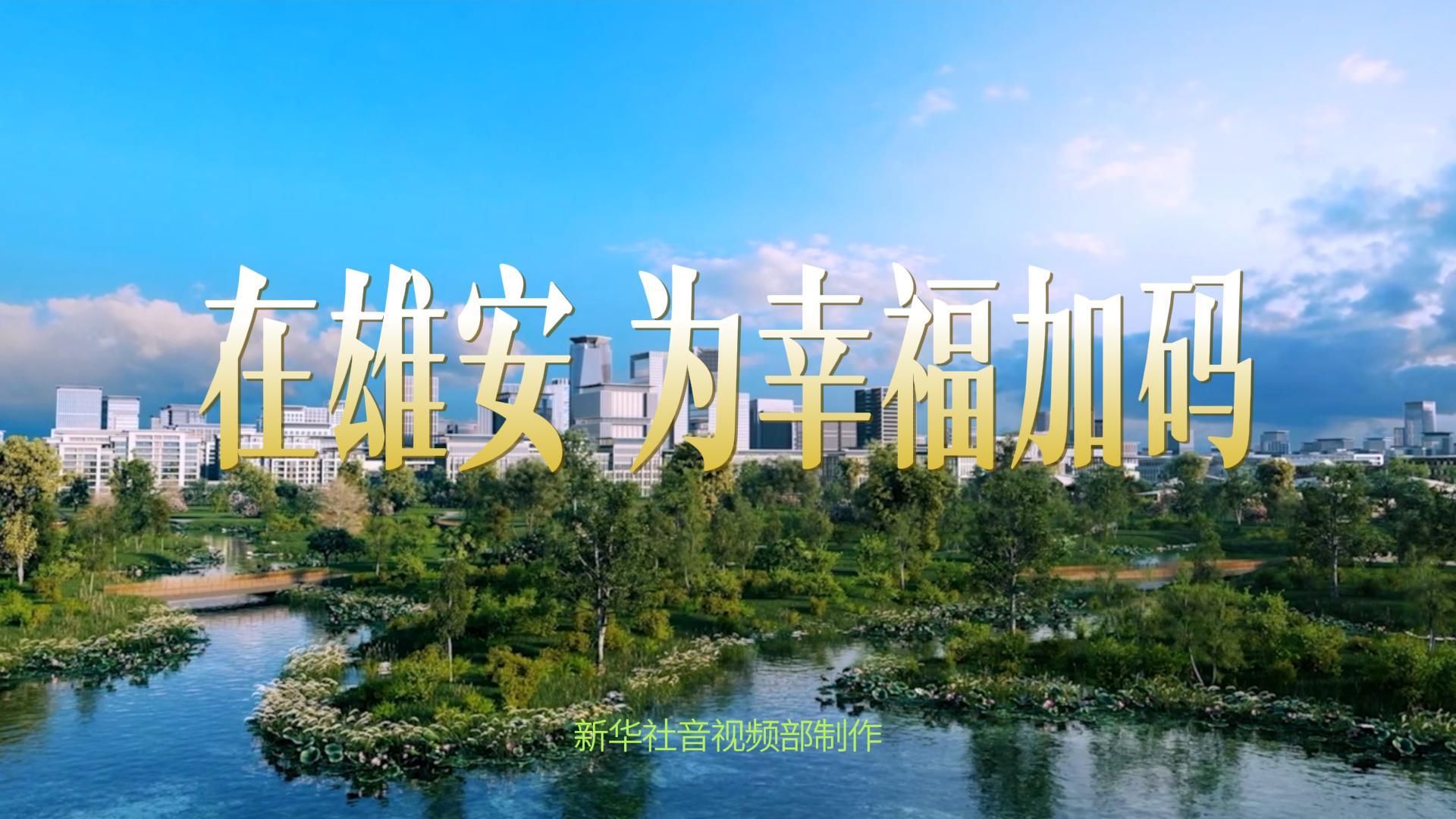 雄安,拔节生长向未来