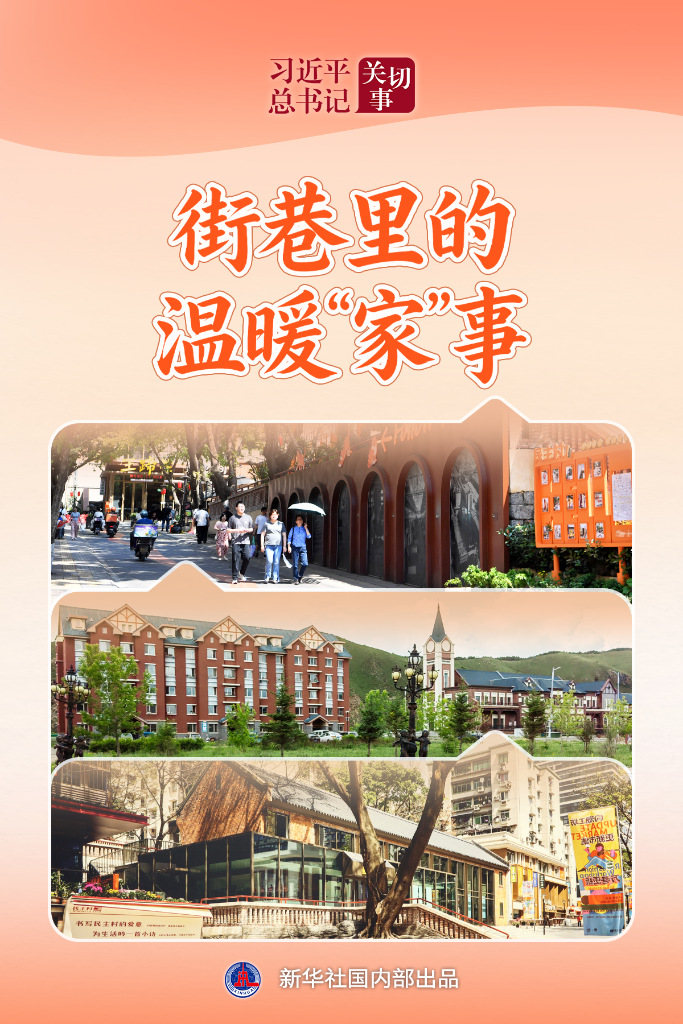 习近平总书记关切事·关键小事|街巷里的温暖“家”事