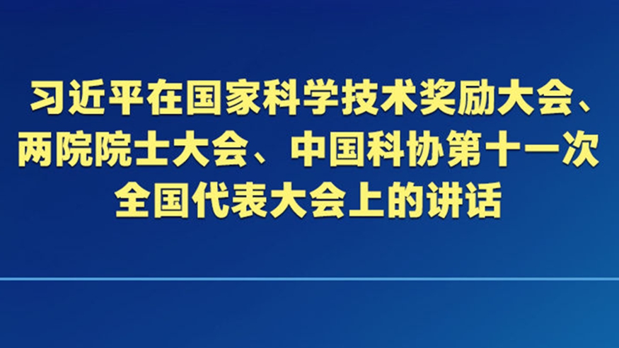 向着建成科技强国的目标坚定迈进
