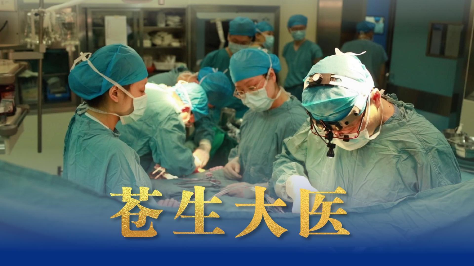 苍生大医