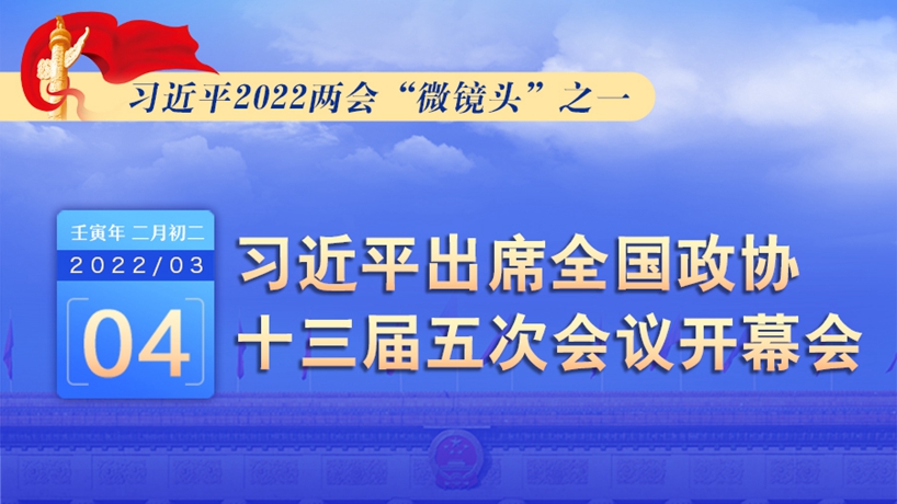 习近平2022两会&ldquo;微镜头&rdquo;之一：3月4日，出席政协开幕会
