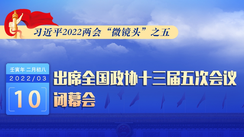 习近平2022两会&ldquo;微镜头&rdquo;：出席政协闭幕会