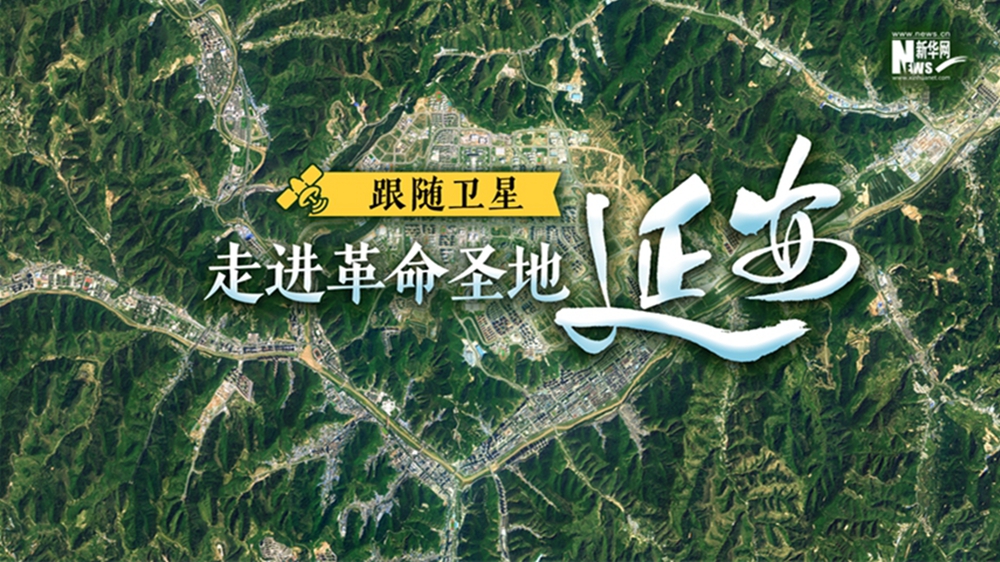 跟随卫星，走进革命圣地延安