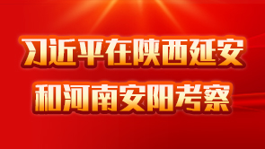 习近平在陕西延安和河南安阳考察