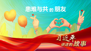 习近平讲述的故事丨患难与共的朋友