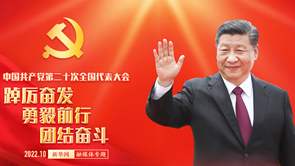 中国共产党第二十次全国代表大会