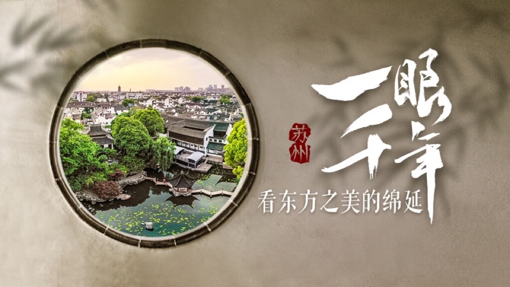 一眼千年 看东方之美的绵延