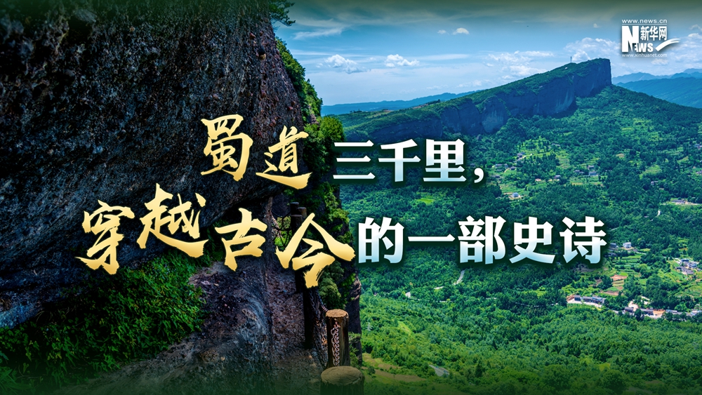 蜀道三千里，穿越古今的一部史诗