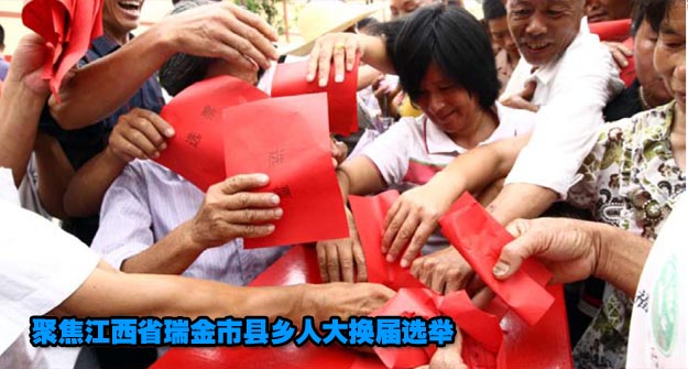 聚焦江西省瑞金市县乡人大换届选举