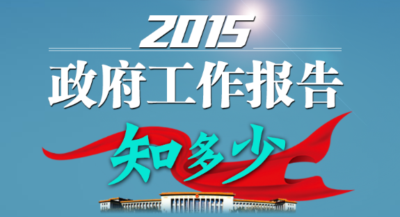 【小游戏】测试：2015政府工作报告知多少