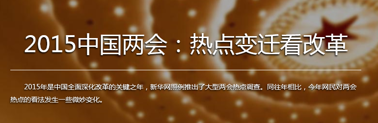 【新华全媒头条】2015，改革的分量有多重？