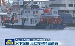 &ldquo;东方之星&rdquo;翻沉：沿江搜寻持续进行