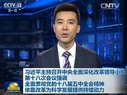 中央全面深化改革领导小组第十八次会议