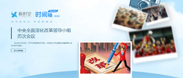 【时间轴新闻】中央全面深化改革领导小组历次会议