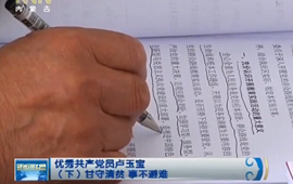 优秀共产党员卢玉宝（下）甘守清贫 事不避难