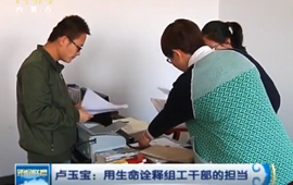 卢玉宝：用生命诠释组工干部的担当