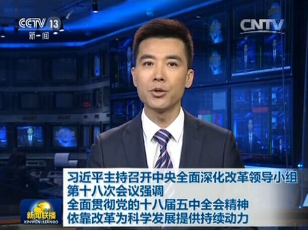中央深改领导小组举行第十八次会议