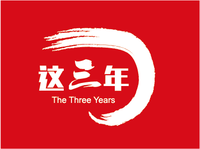 治国理政新实践