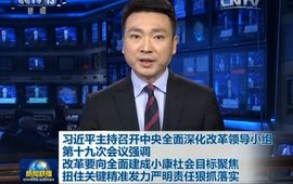 习近平：改革要向全面建成小康社会目标聚焦